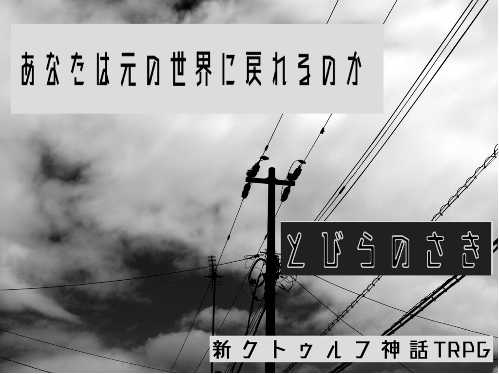 とびらのさき【新クトゥルフ神話TRPG】