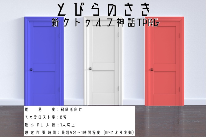 とびらのさき【新クトゥルフ神話TRPG】