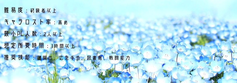 ネモフィラの咲くころに【クトゥルフ神話TRPGシナリオ】6版・7版