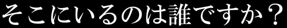 そこにいるのは誰ですか?【クトゥルフ神話TRPGシナリオ】6版、7版