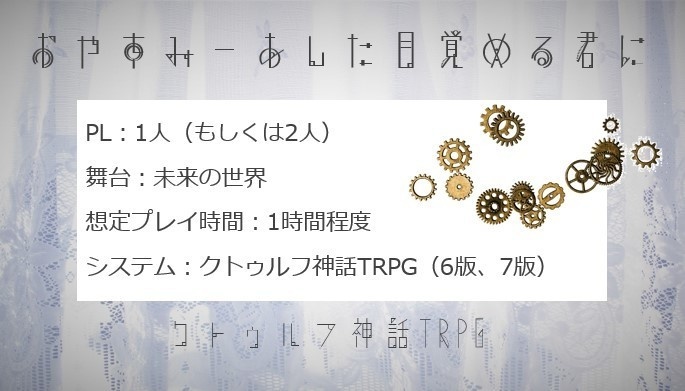 おやすみーあした目覚める君に(クトゥルフ神話TRPG 6版、7版)