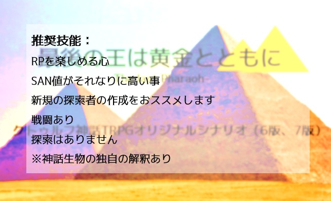 最後の王は黄金とともに【クトゥルフ神話TRPG、6版、7版】