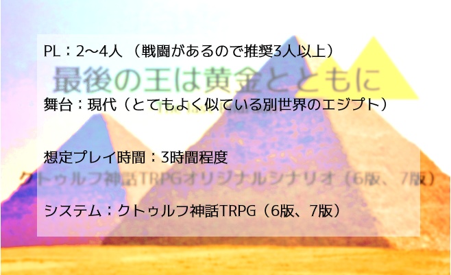 最後の王は黄金とともに【クトゥルフ神話TRPG、6版、7版】