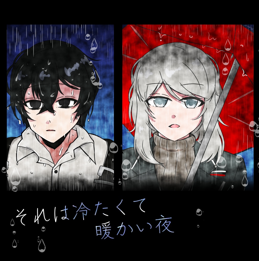それは冷たくて暖かい夜(前編)