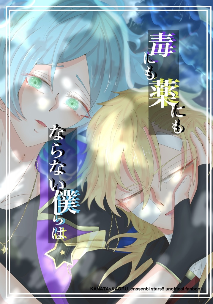 毒にも薬にもならない僕らは/奏薫