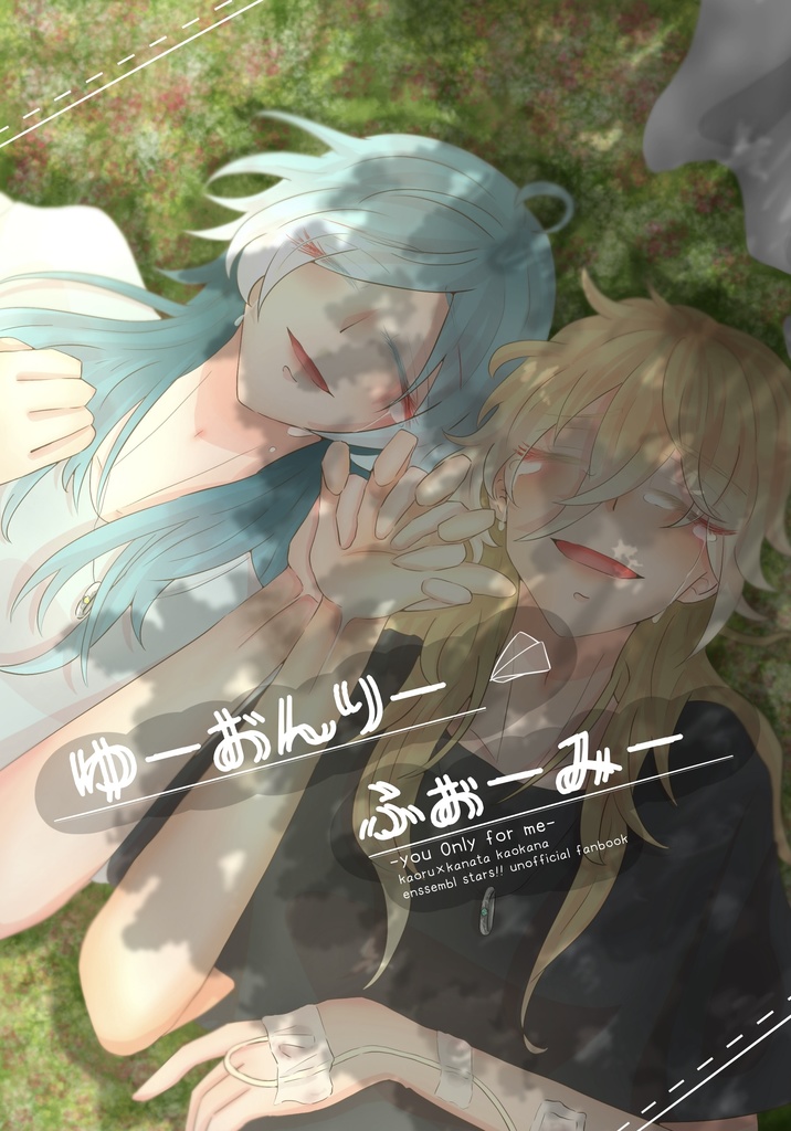 ゆーおんりーふぉーみー/薫奏