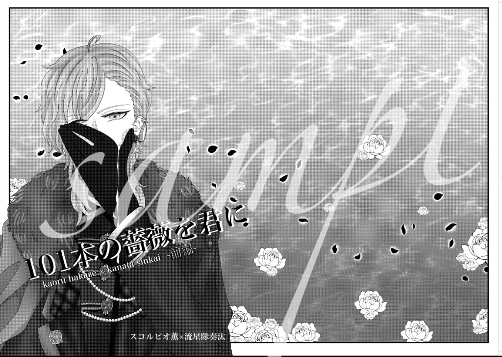 101本の薔薇を君に-前編-