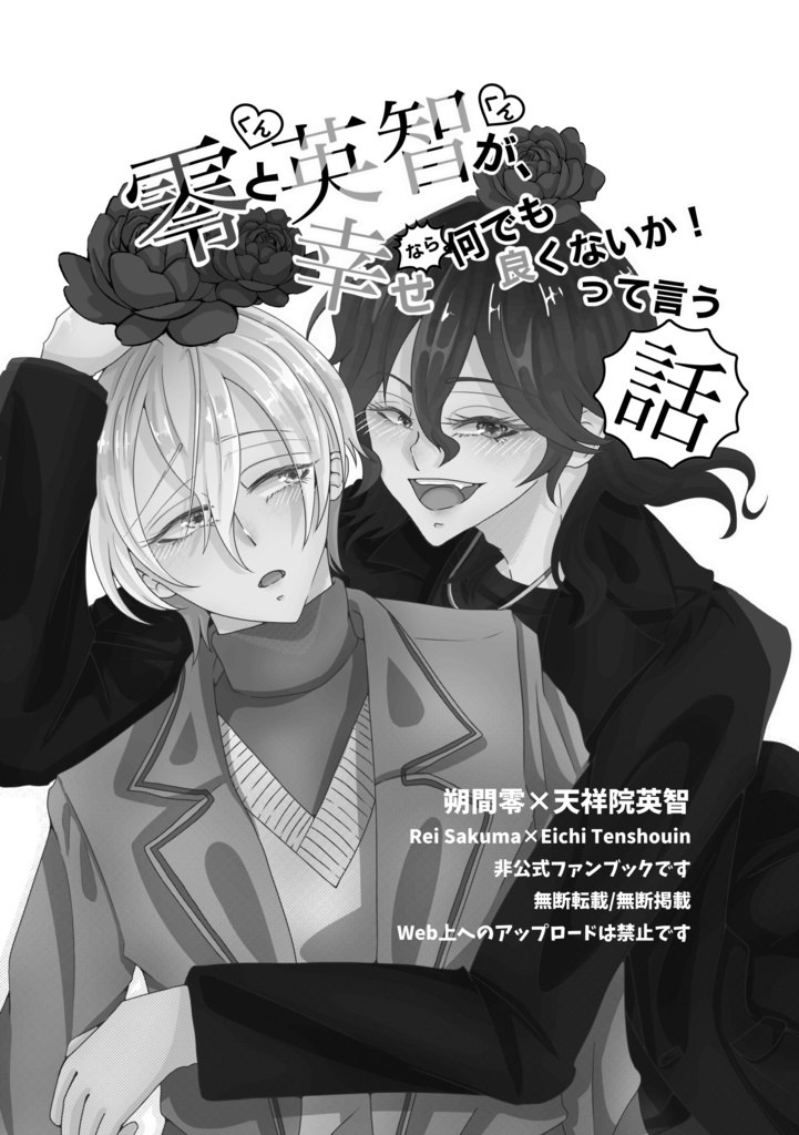 零くんと英智くんが幸せならなんでも良くないか!って言う話