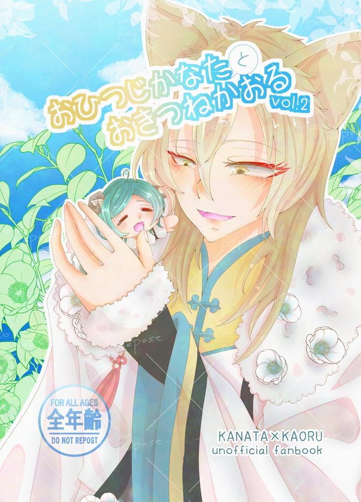 おひつじかなたとおきつねかおるvol.2