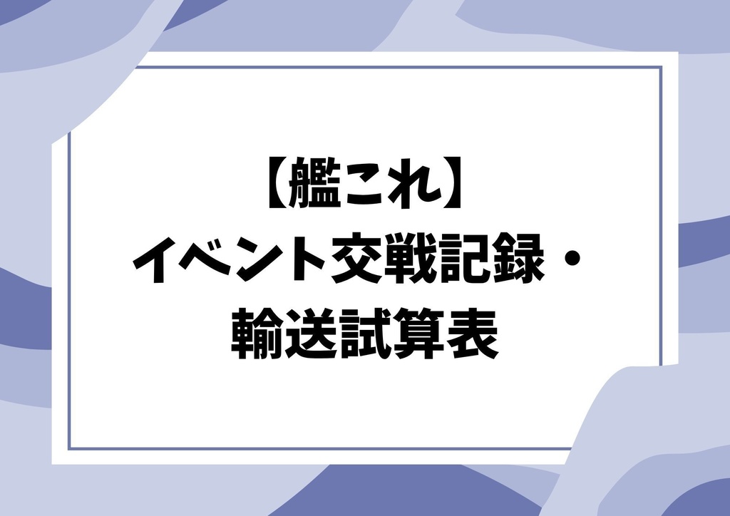 【艦これ】イベント交戦記録・輸送試算表