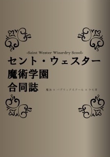 ウェス学合同誌