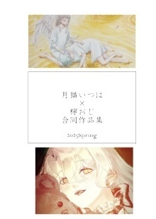 月猫×檸おぢのイラストの本