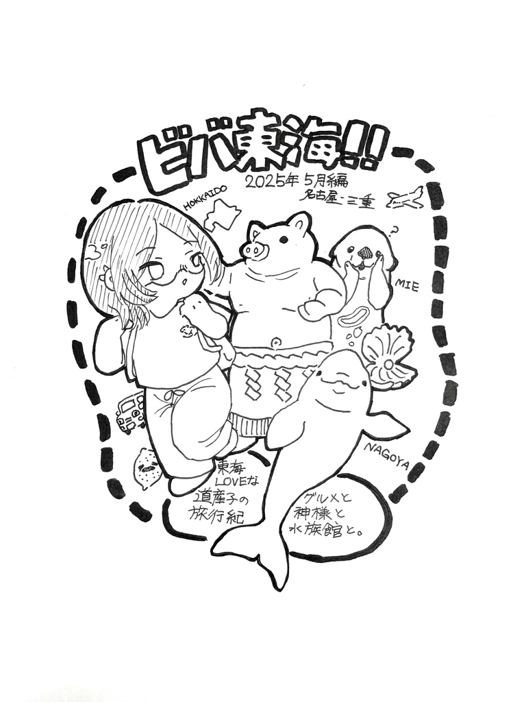 ビバ東海！！