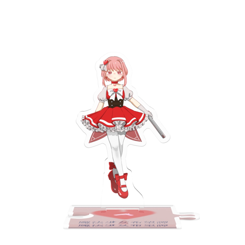 繋がるアクスタ　朱緋