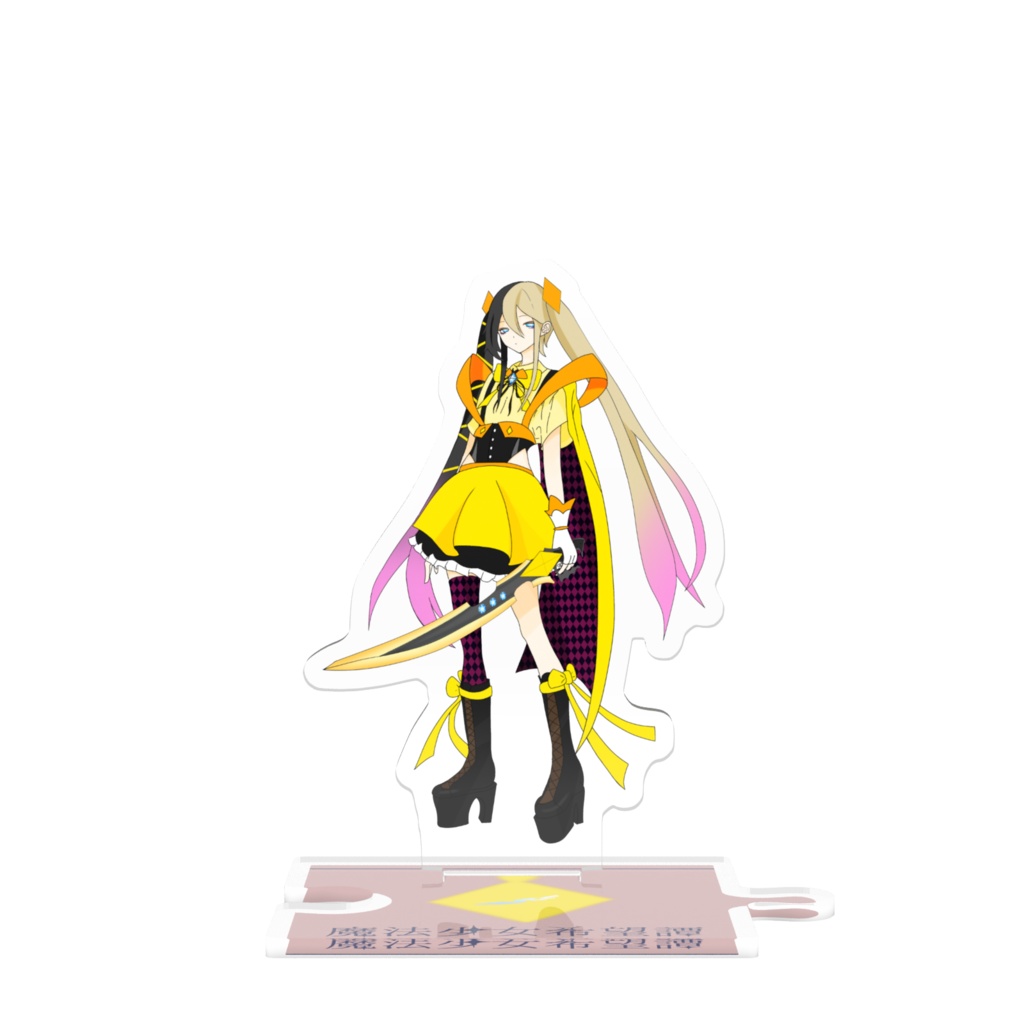 繋がるアクスタ　結莉