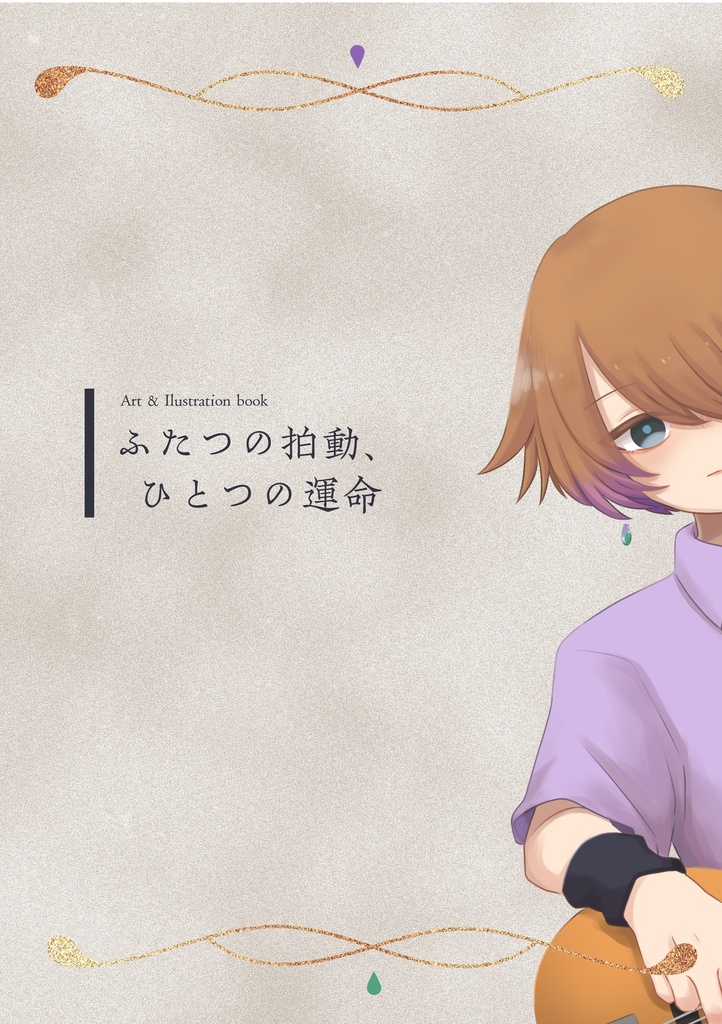 ふたつの拍動、ひとつの運命