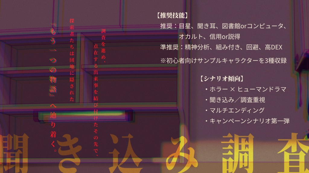 クトゥルフ神話TRPG『水子より帰り来たる』 SPLL:E188292