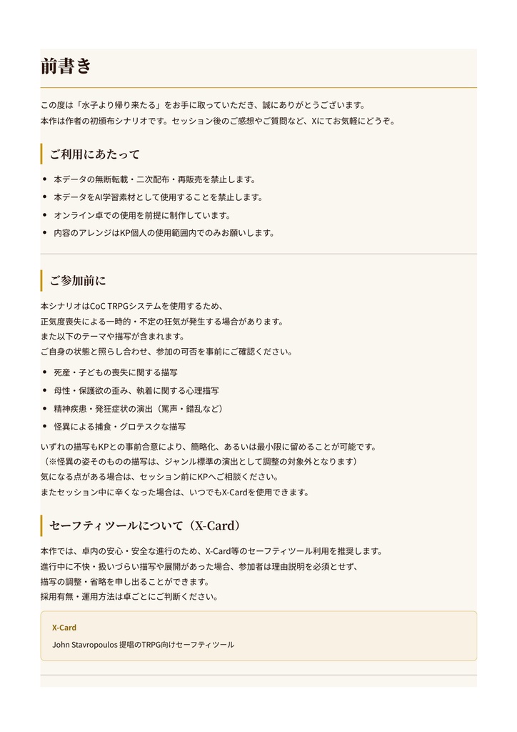 クトゥルフ神話TRPG『水子より帰り来たる』 SPLL:E188292