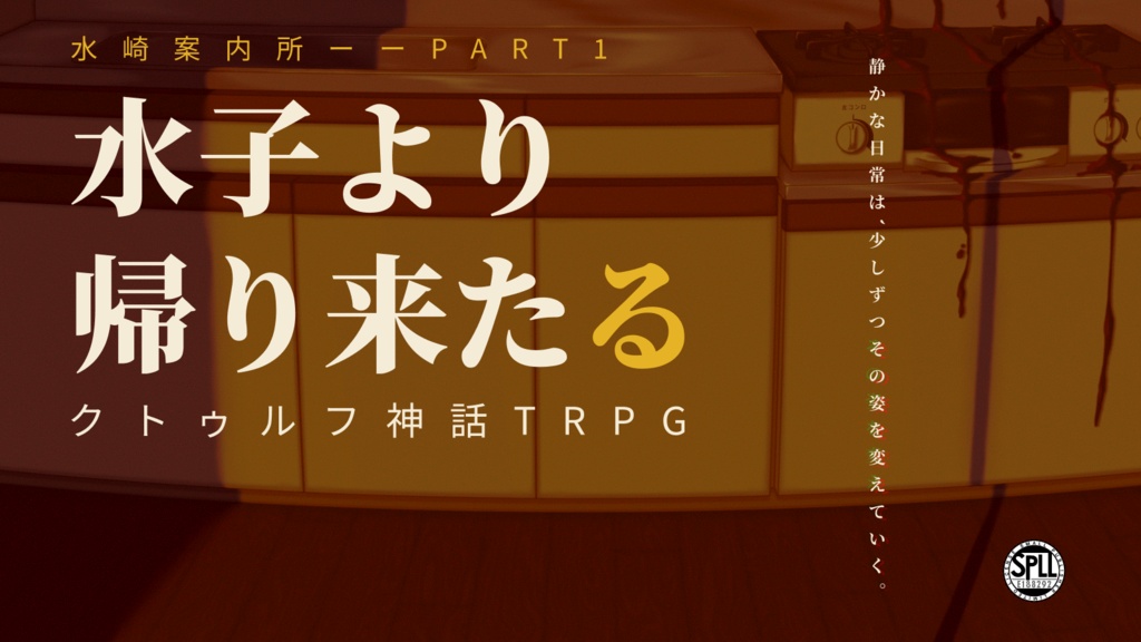 クトゥルフ神話TRPG『水子より帰り来たる』 SPLL:E188292