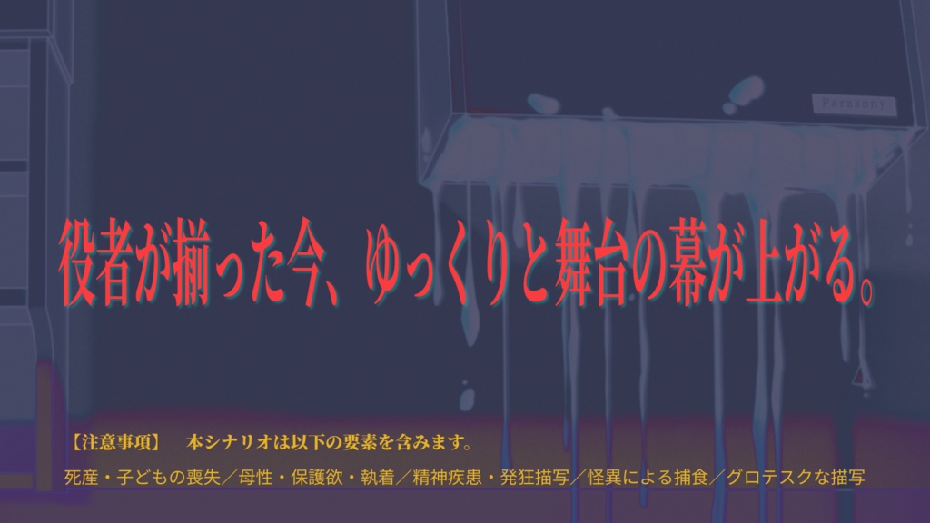 クトゥルフ神話TRPG『水子より帰り来たる』 SPLL:E188292