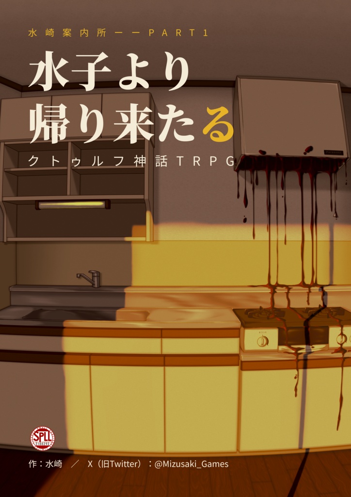 クトゥルフ神話TRPG『水子より帰り来たる』 SPLL:E188292