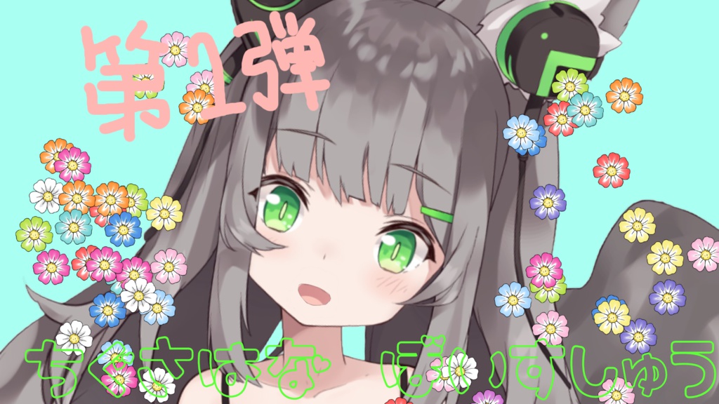 Vol.１　おはようからおやすみまで君を褒めて励ます千草はな