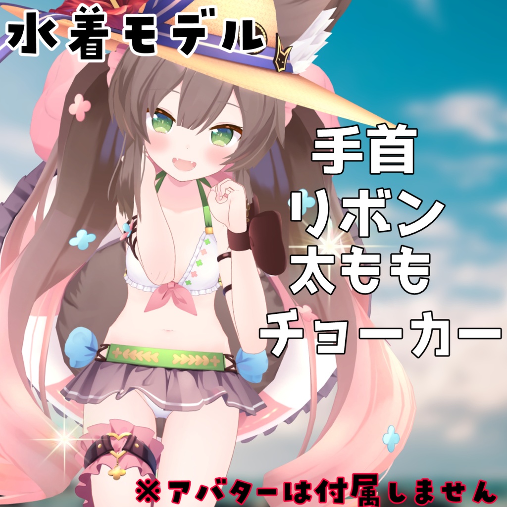 【VRC向け】千草はなアクセサリーセット(MA対応)