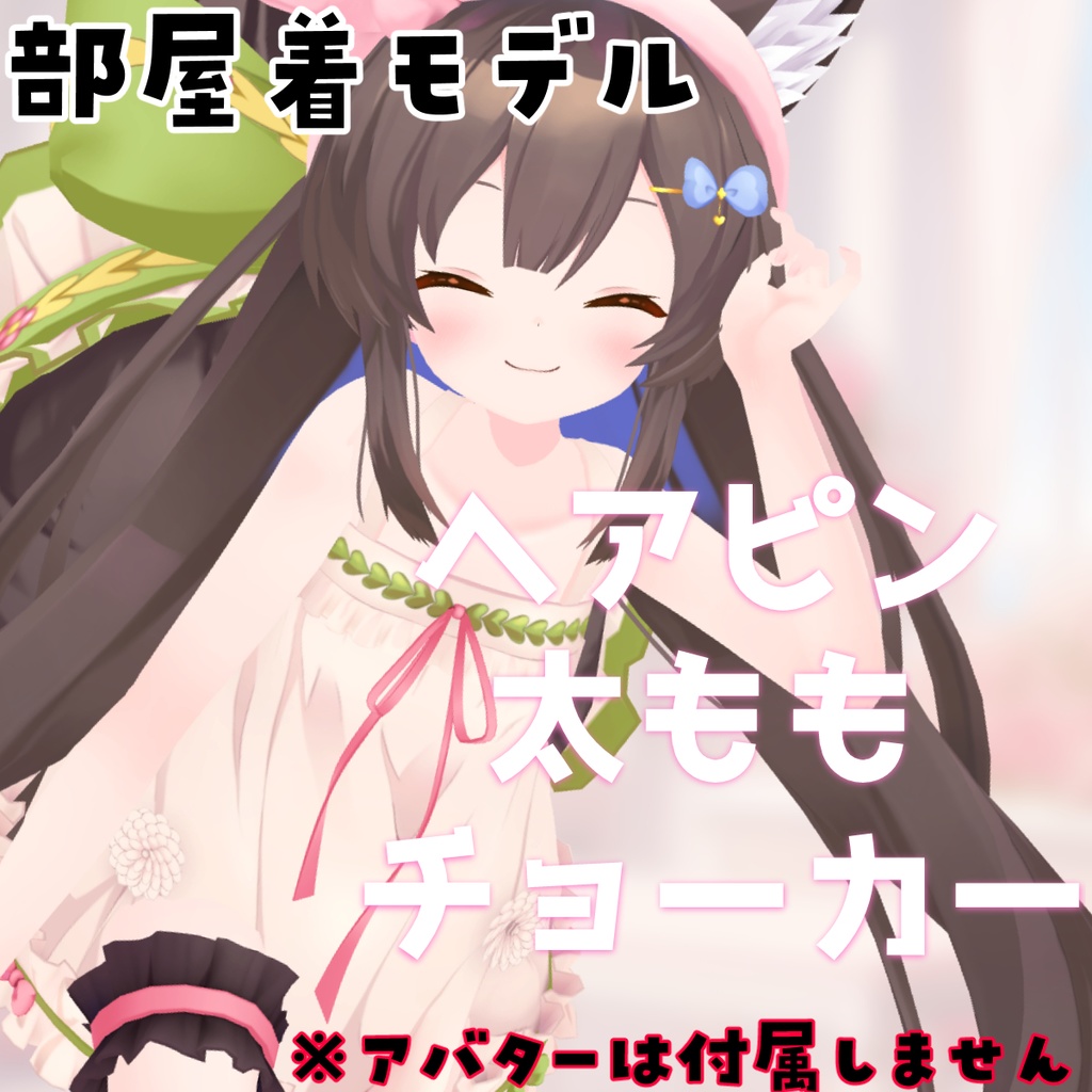 【VRC向け】千草はなアクセサリーセット(MA対応)