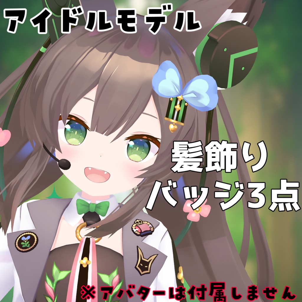 【VRC向け】千草はなアクセサリーセット(MA対応)