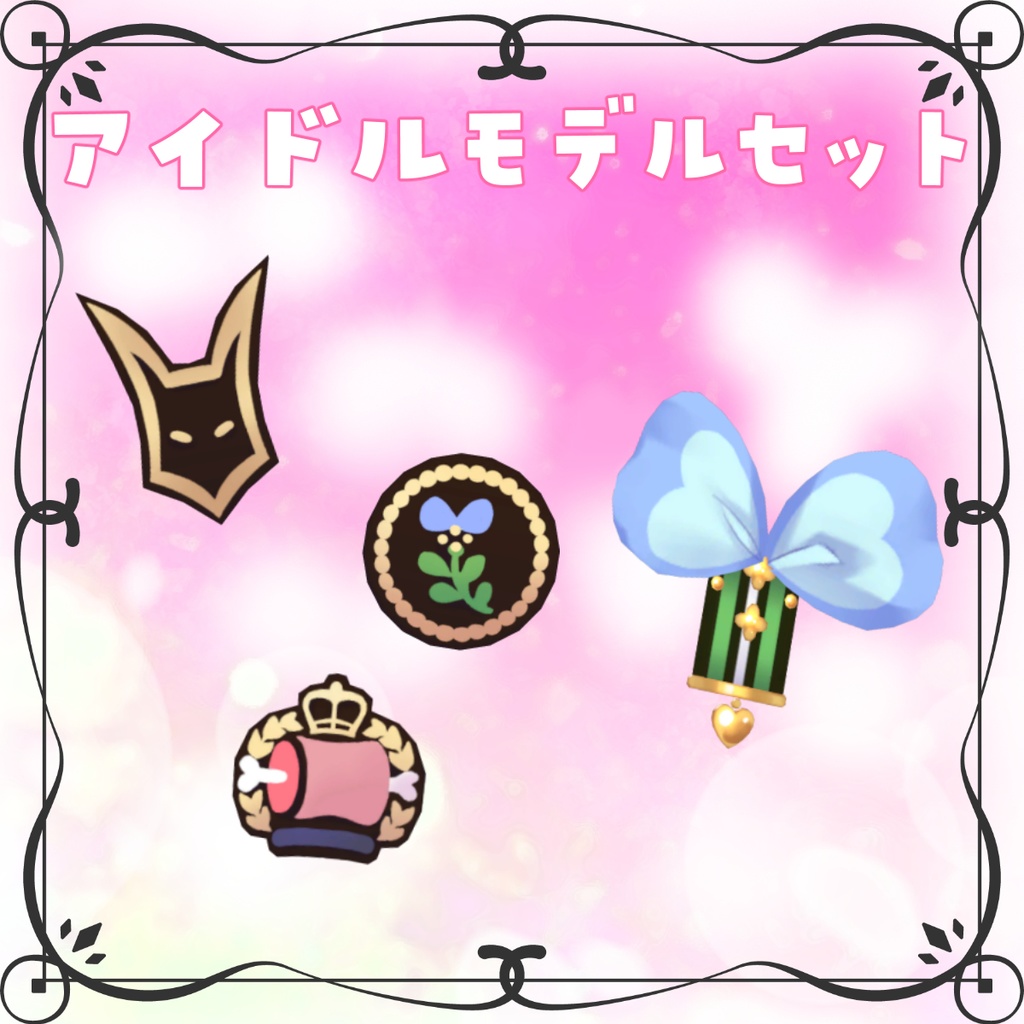 【VRC向け】千草はなアクセサリーセット(MA対応)