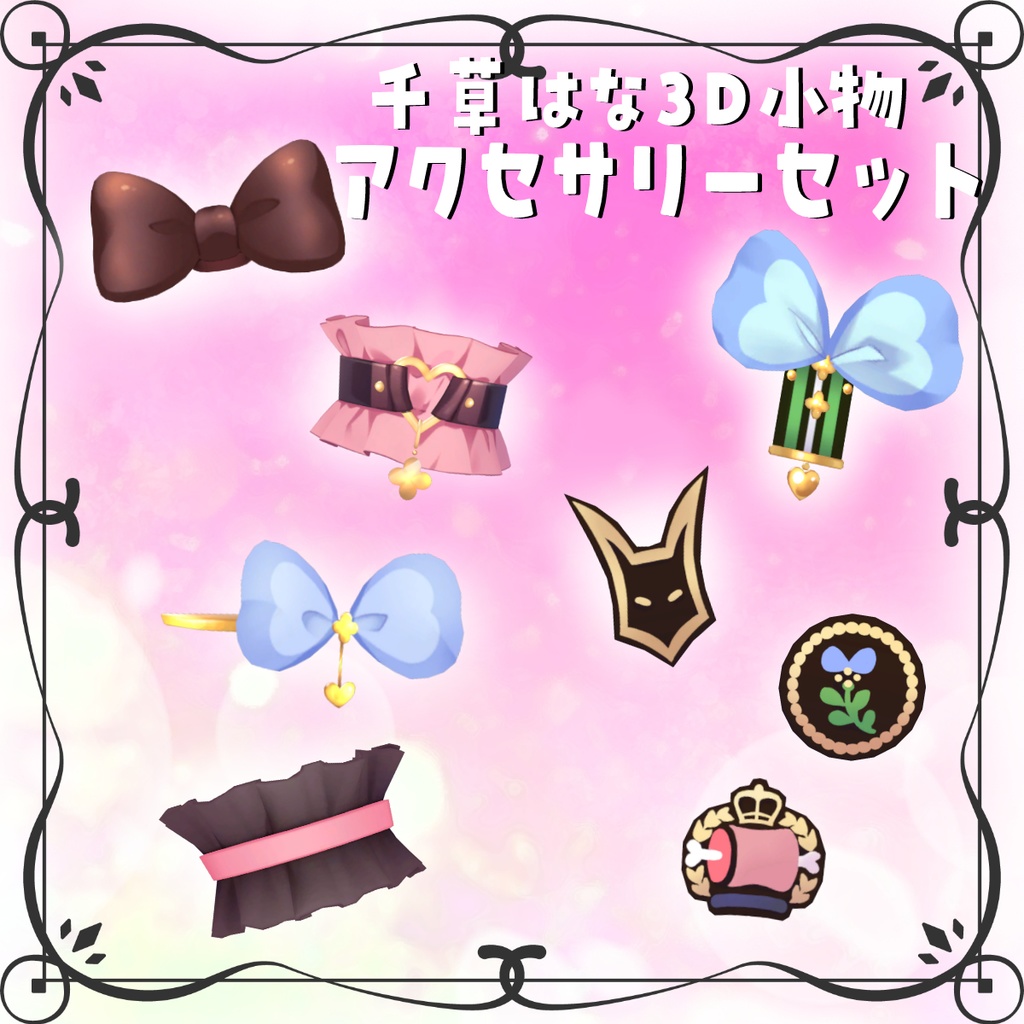 【VRC向け】千草はなアクセサリーセット(MA対応)