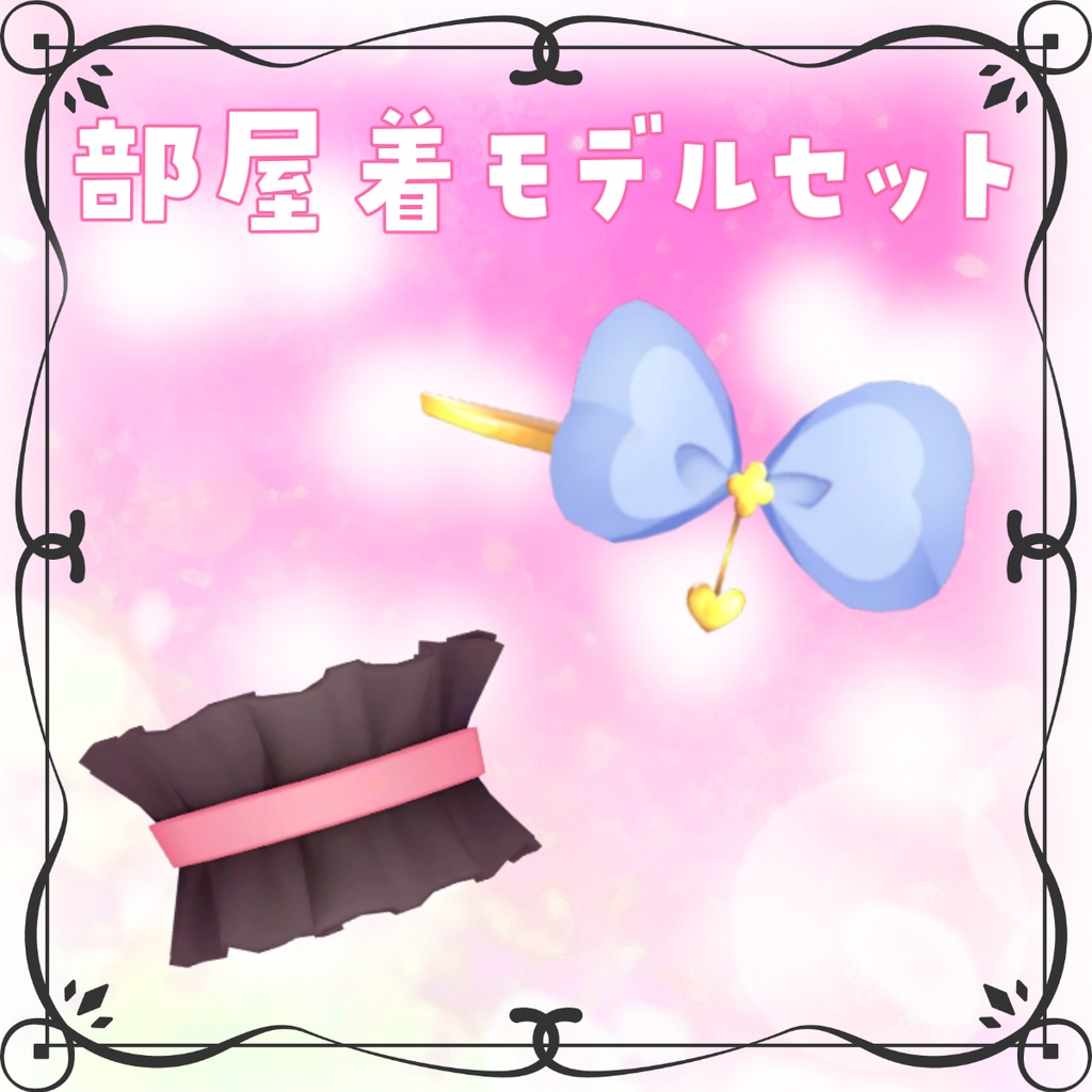 【VRC向け】千草はなアクセサリーセット(MA対応)