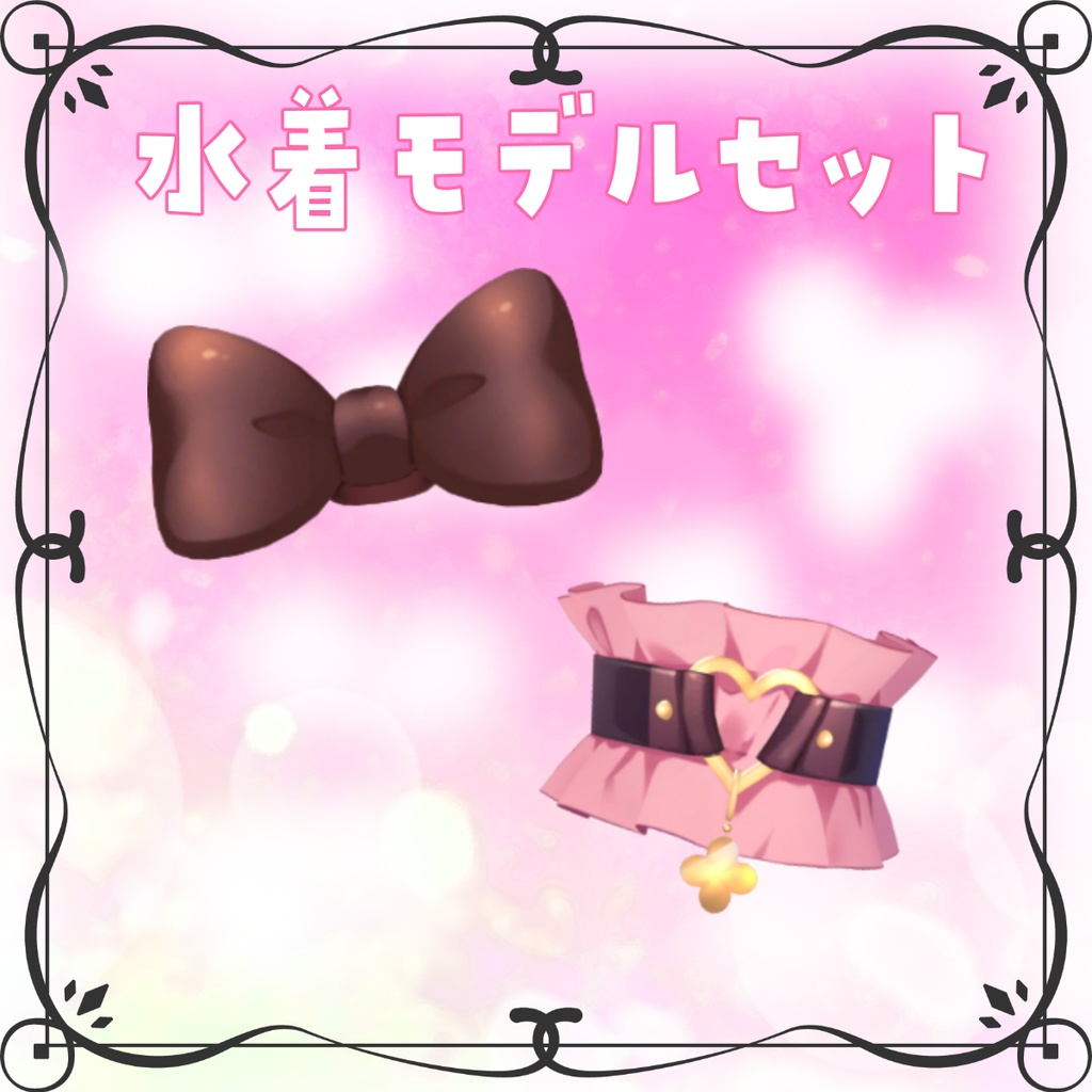 【VRC向け】千草はなアクセサリーセット(MA対応)