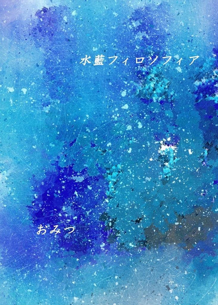 水藍フィロソフィア