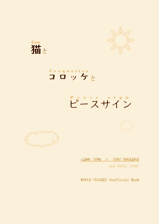 (WT/当奈良) 猫とコロッケとピースサイン