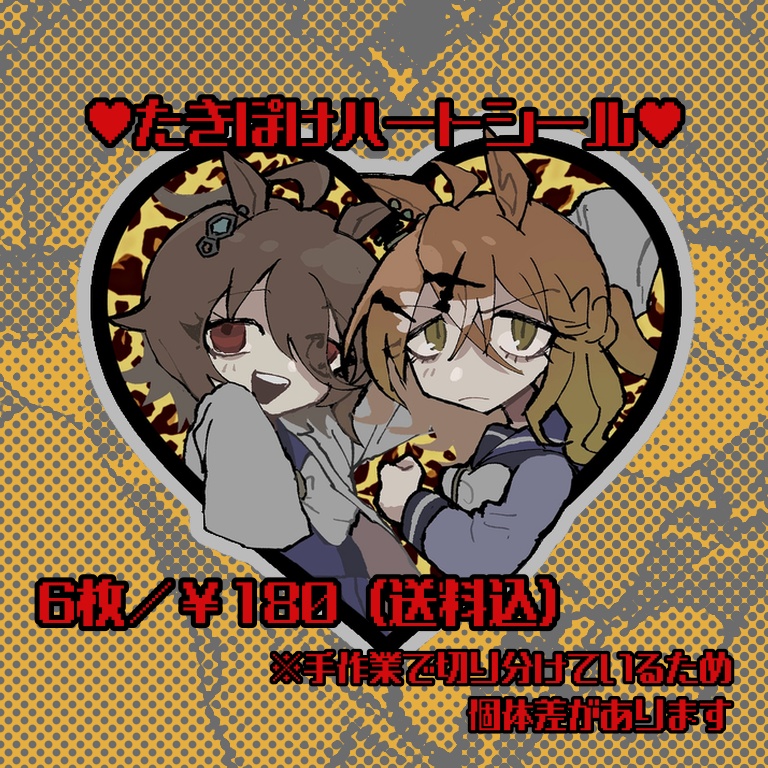 たきぽけハートシール