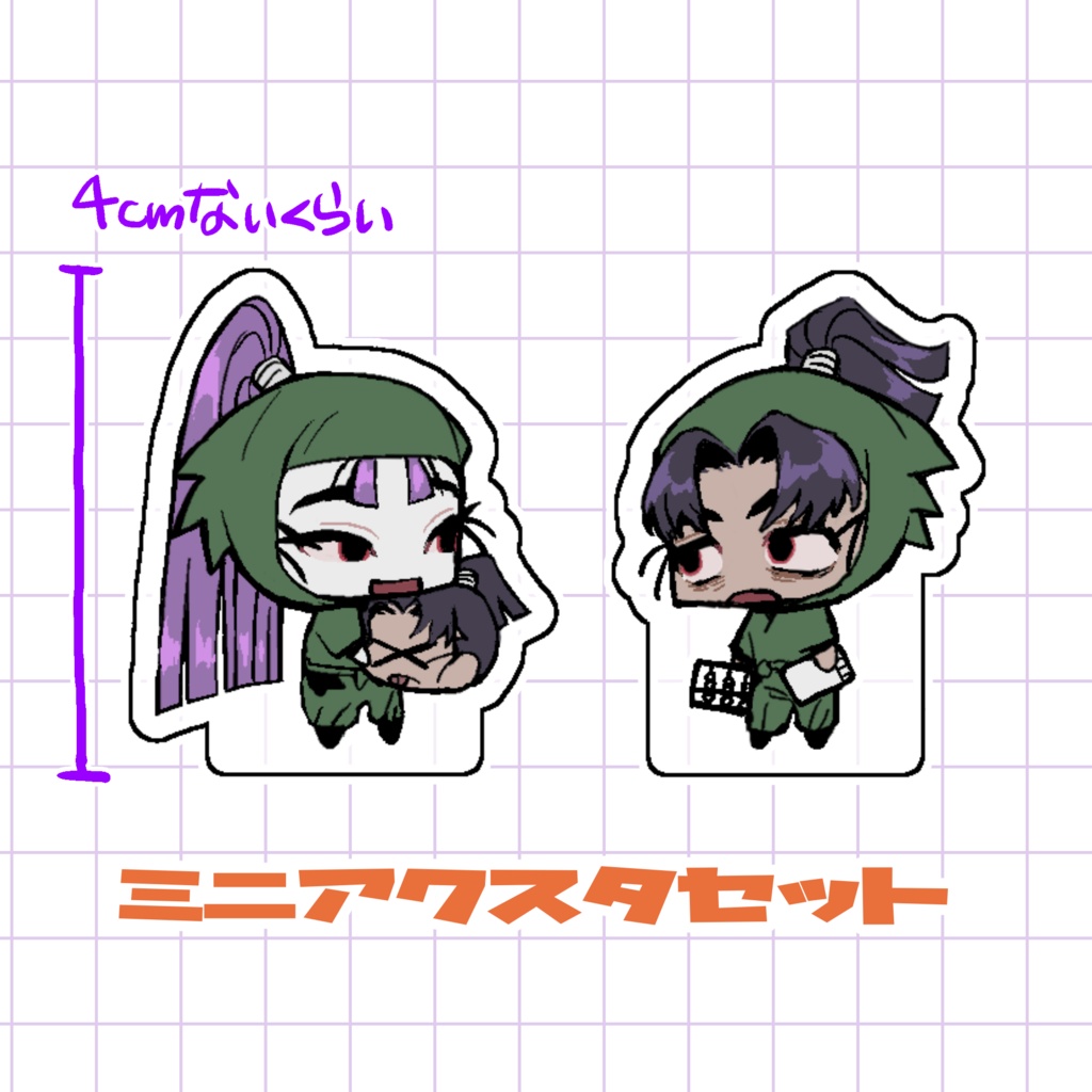 仙文ミニアクスタセット