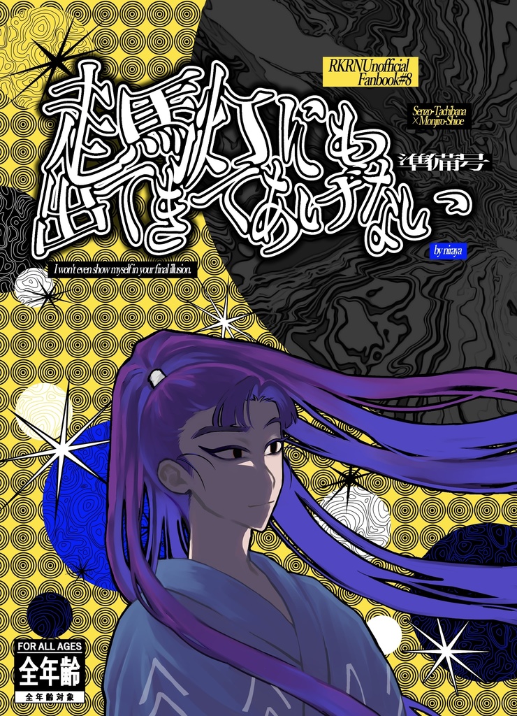 仙文#8 走馬灯にも出てきてあげない
