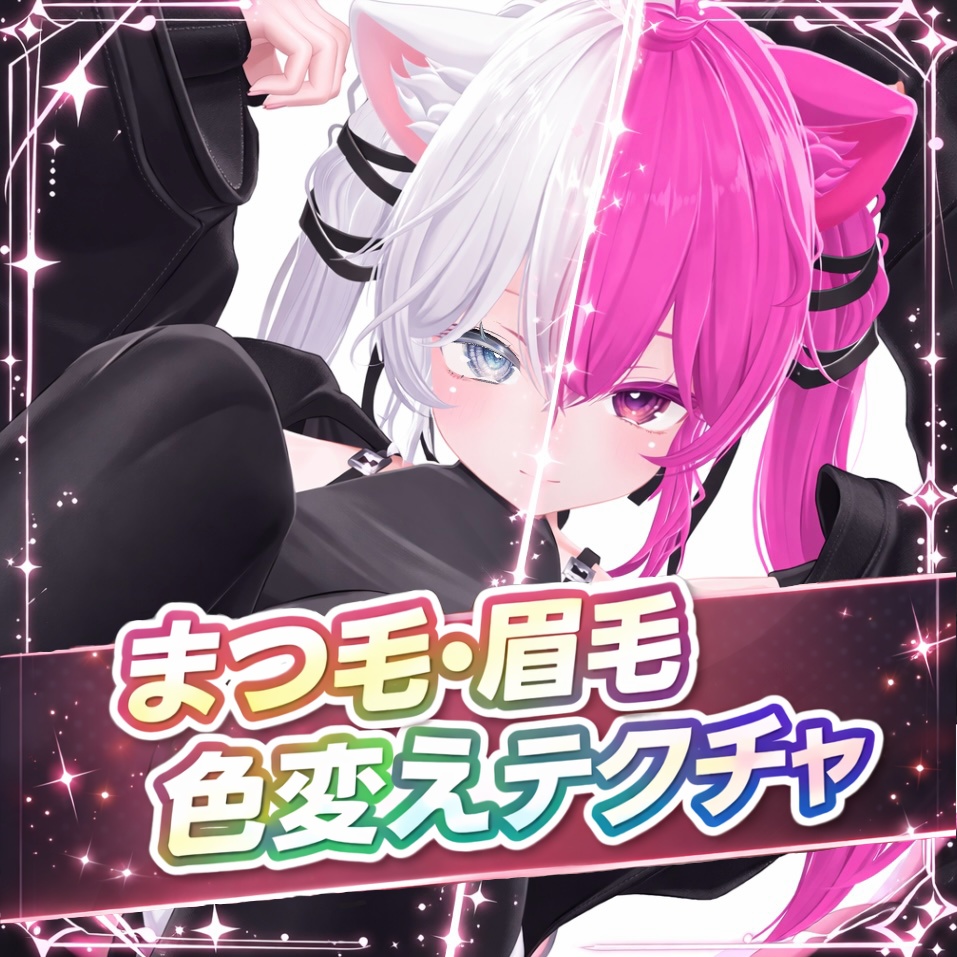 【Sio】まつ毛 眉毛 色変えテクスチャー🌟Color change texture🌟