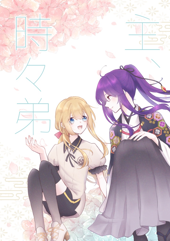 主、時々弟