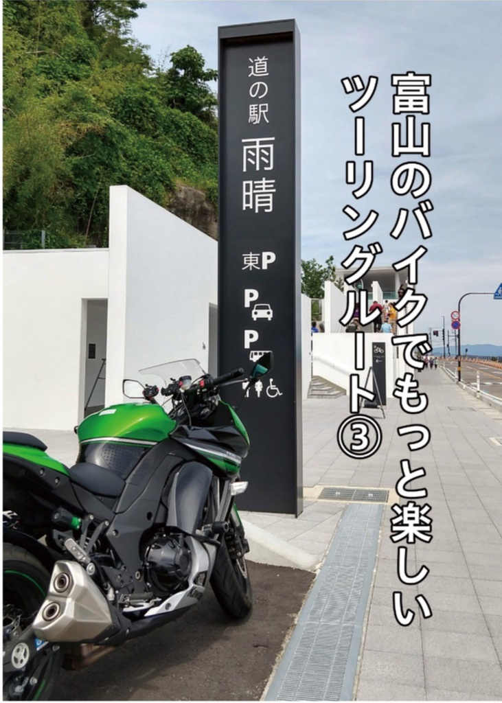 【DL版】富山のバイクでもっと楽しいツーリングルート3
