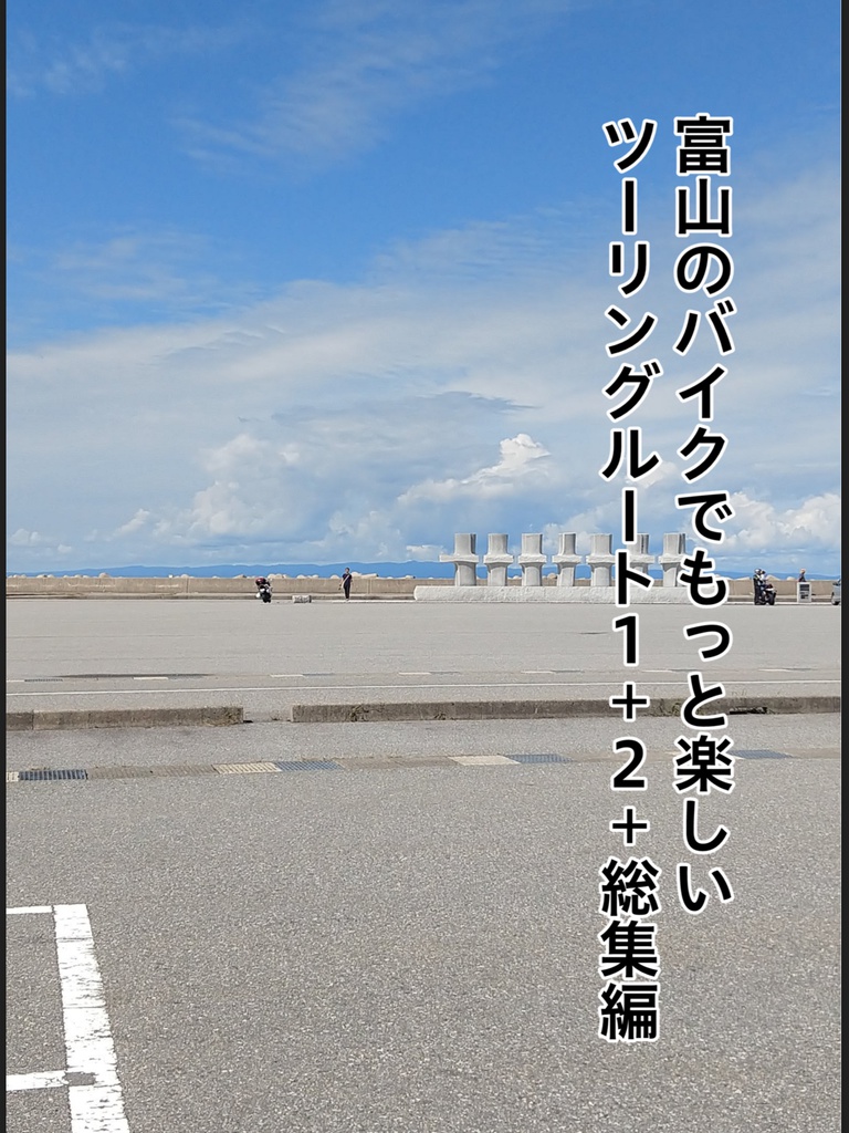 富山のバイクでもっと楽しいツーリングルート1＋2＋総集編