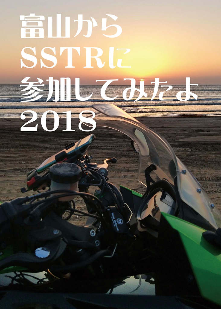 【DL版】富山からSSTRに参加してみたよ2018