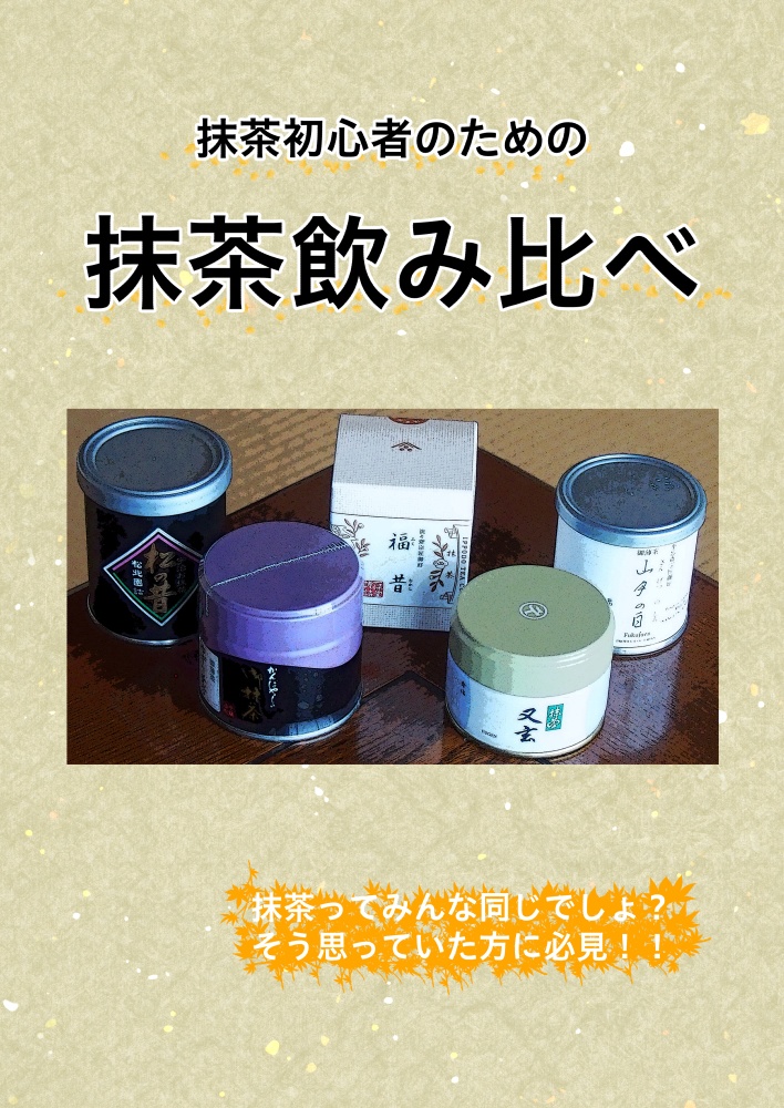 初心者のための抹茶飲み比べ