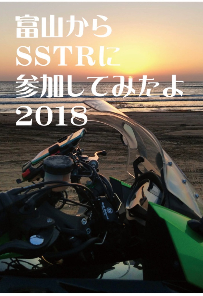 富山からSSTRに参加してみたよ2018
