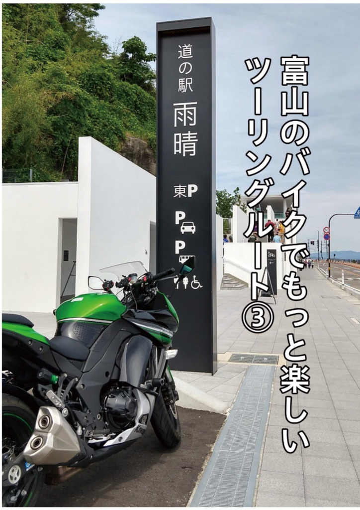 富山のバイクでもっと楽しいツーリングルート3