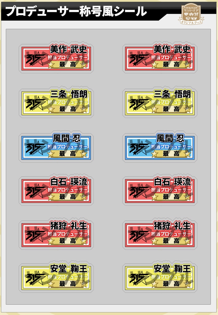 候補生のプロデューサー称号風シール