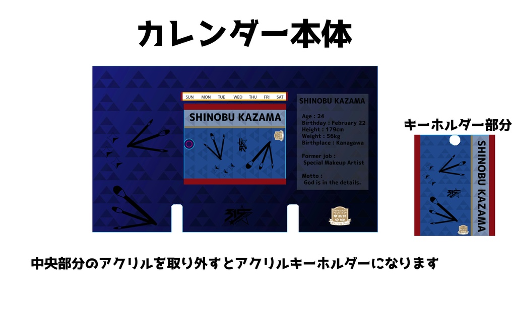 風間忍のアクリル万年カレンダー【受注品:2021年7月~発送予定】