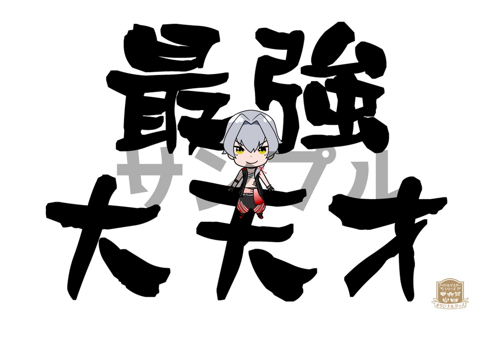 mini牙崎漣の最強大天才ベビーグッズ【受注品:2021年7月~発送予定】