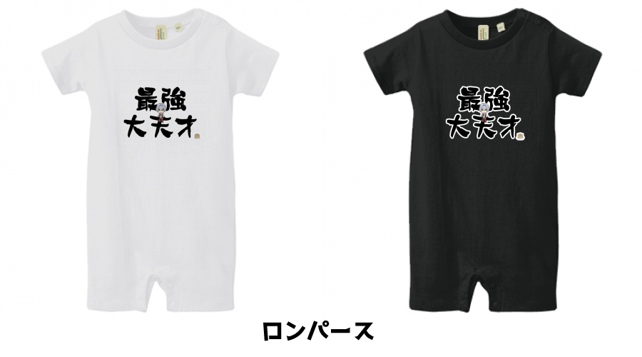 mini牙崎漣の最強大天才ベビーグッズ【受注品:2021年7月~発送予定】